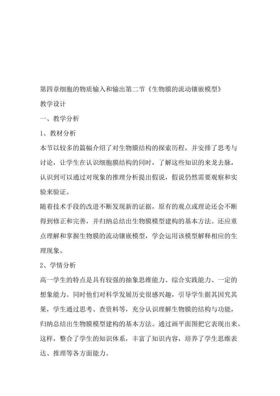 生物膜的流动镶嵌模型教学设计_第1页