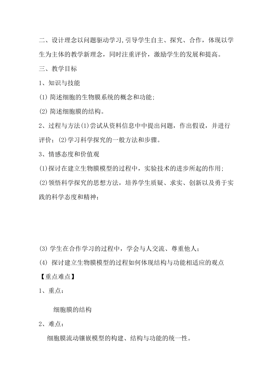 生物膜的流动镶嵌模型教学设计_第2页