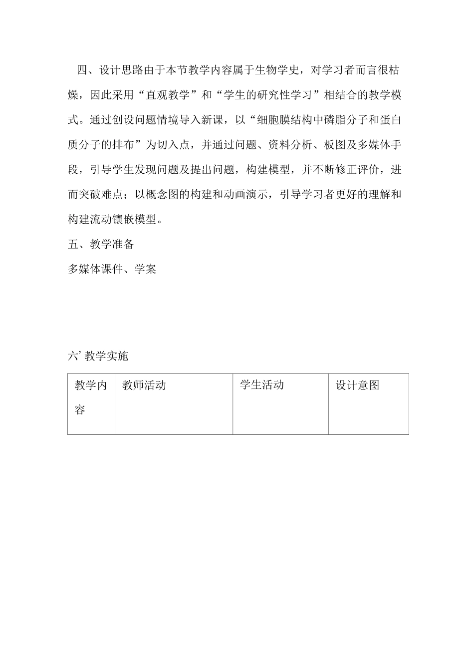 生物膜的流动镶嵌模型教学设计_第3页