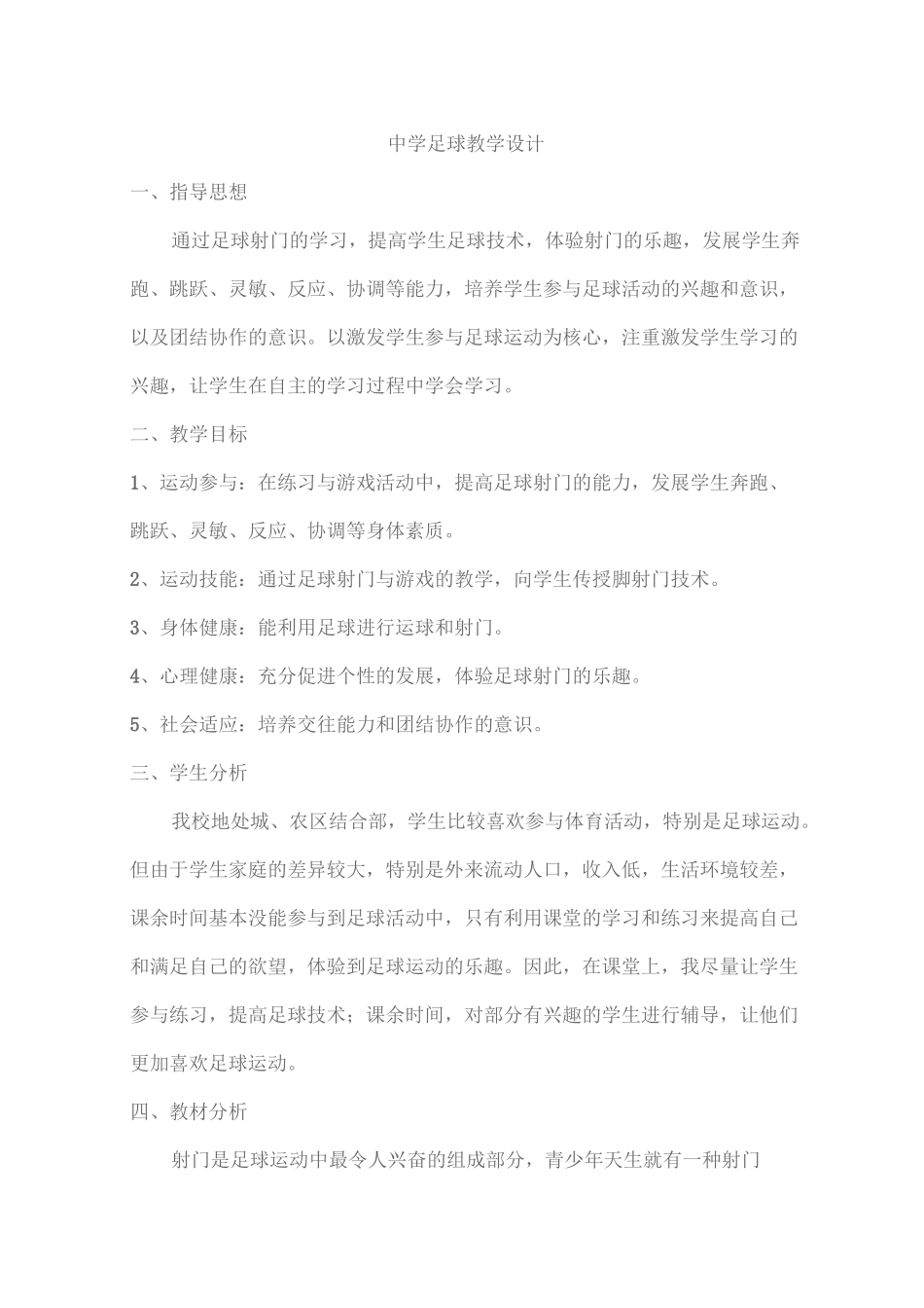 中学足球运球射门教学设计_第1页
