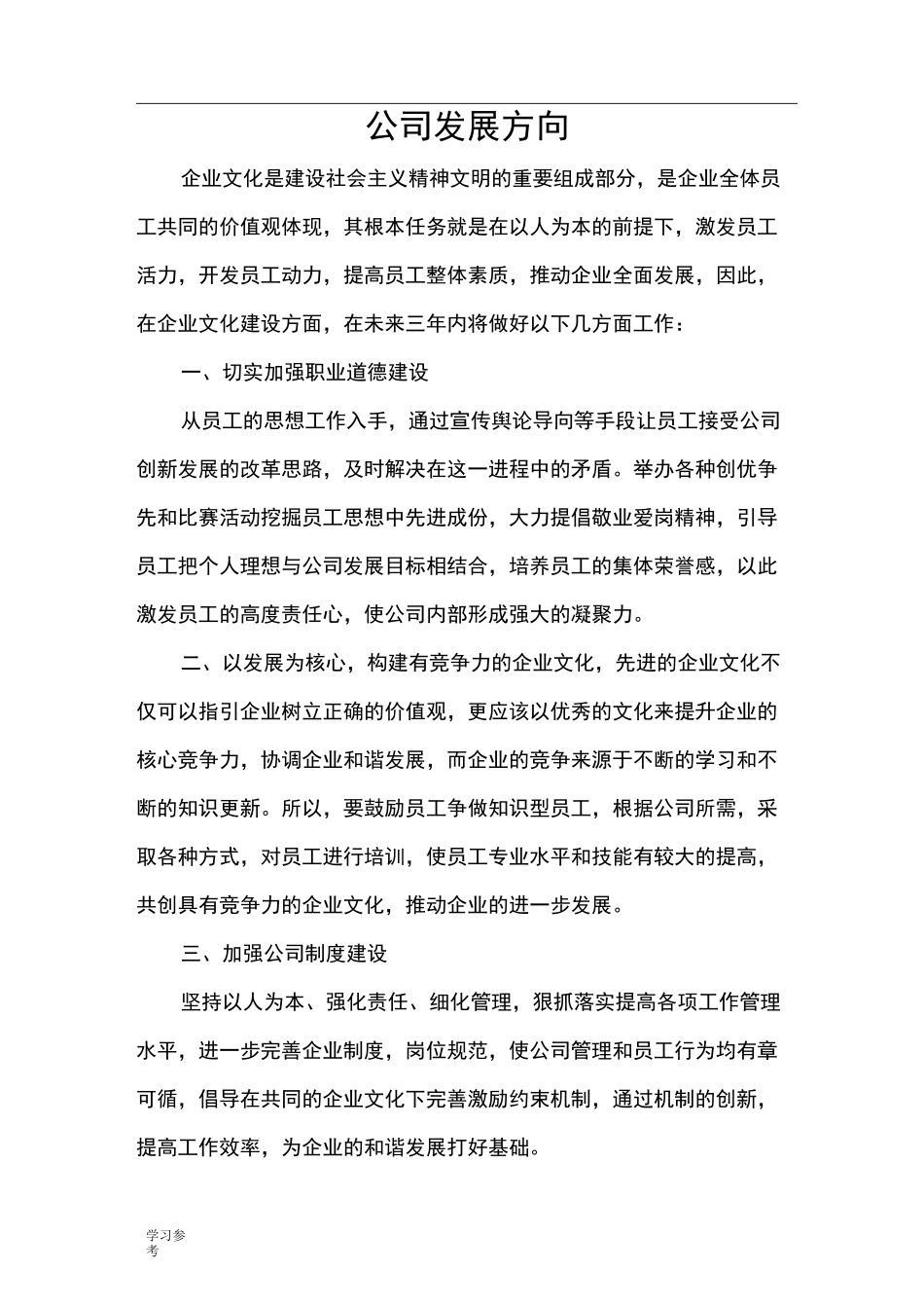 公司发展规划范文_第1页