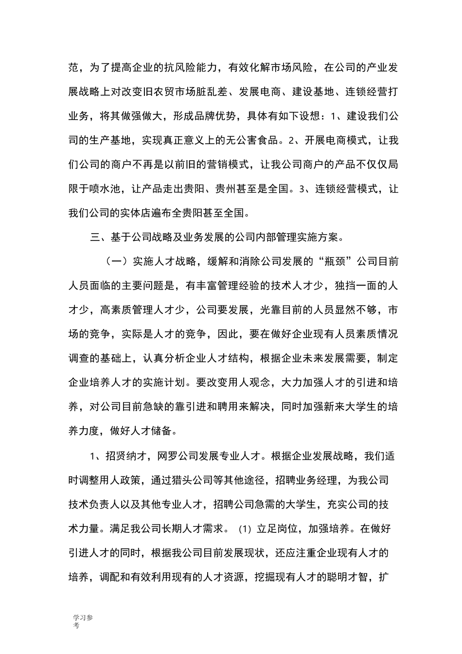 公司发展规划范文_第3页