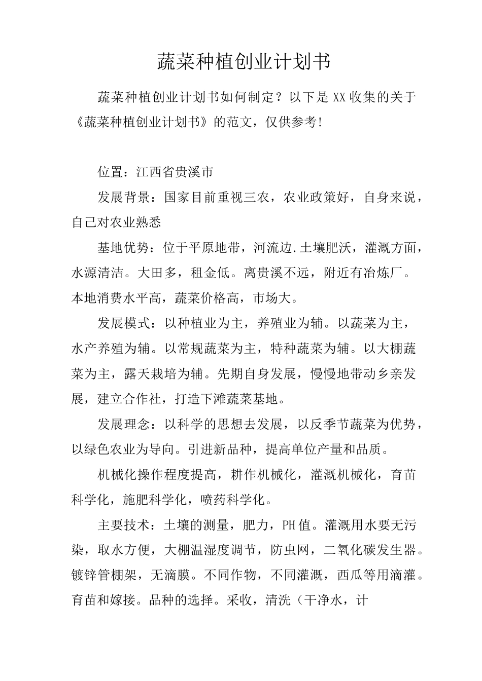 蔬菜种植创业计划书_第1页