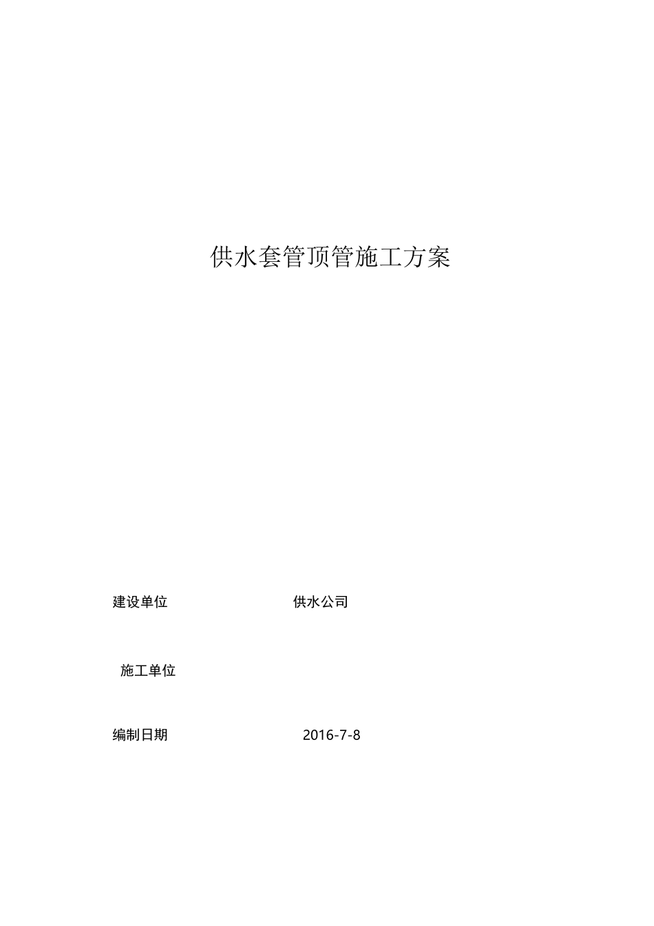 供水套管顶管施工方案_第1页