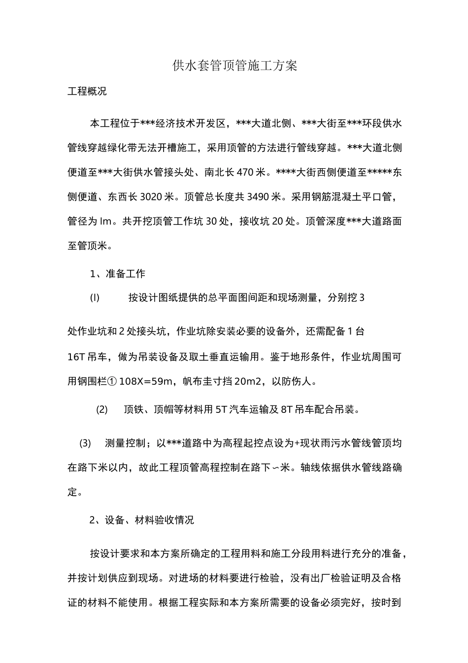 供水套管顶管施工方案_第2页