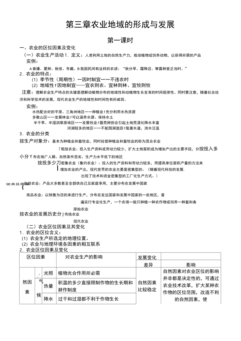 农业地域的形成与发展教案_第1页