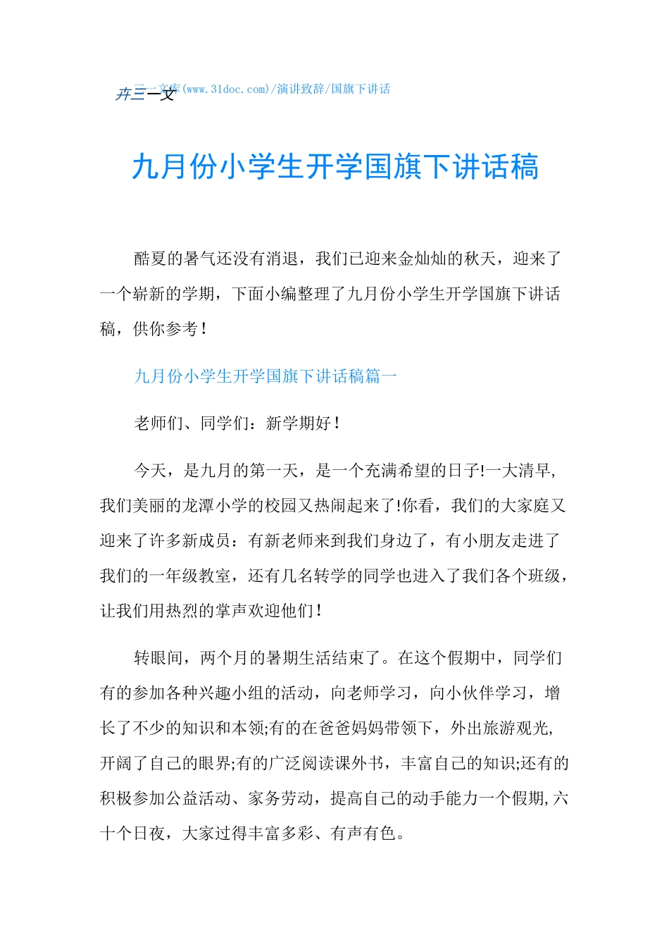 国旗下讲话九月份小学生开学国旗下讲话稿_第1页