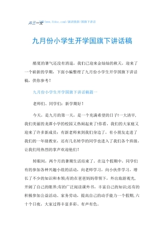国旗下讲话九月份小学生开学国旗下讲话稿