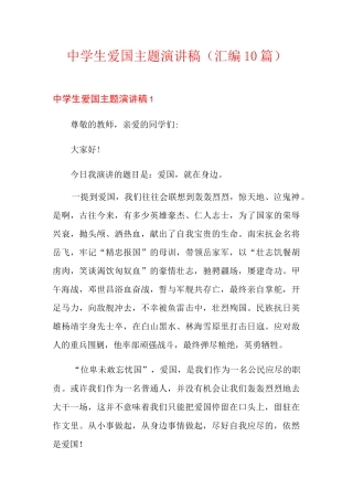 中学生爱国主题演讲稿(汇编10篇)