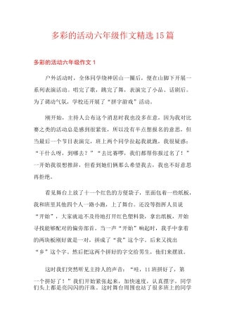 多彩的活动六年级作文精选15篇