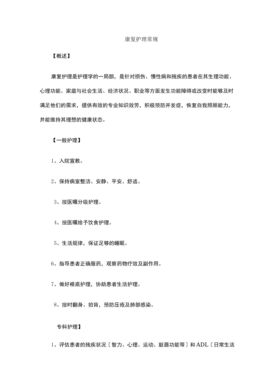 康复护理常规_第1页