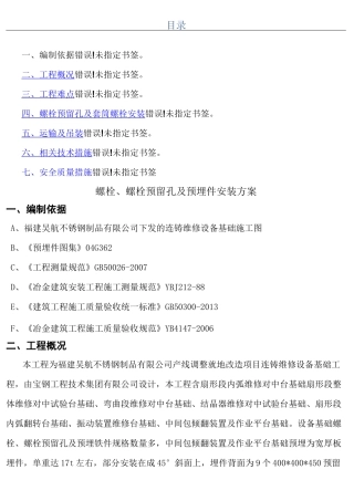 螺栓及预埋件安装方法