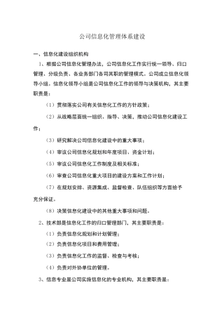公司信息化管理体系建设