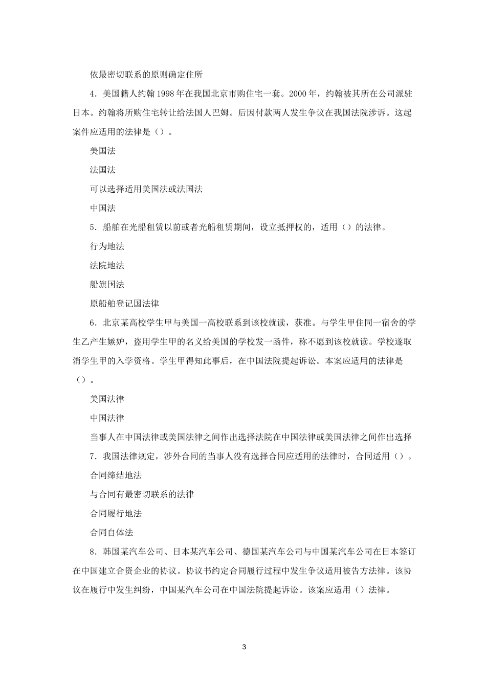 《国际私法》考试试题_第3页