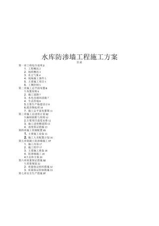 水库防渗墙工程施工方案