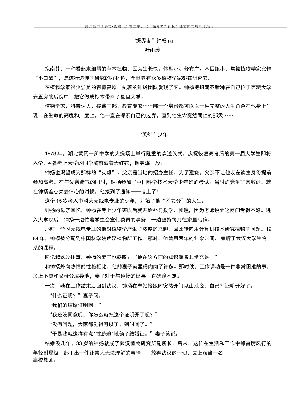 《“探界者”钟杨》课文原文与同步练习_第1页