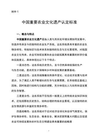 中国重要农业文化遗产-农业部