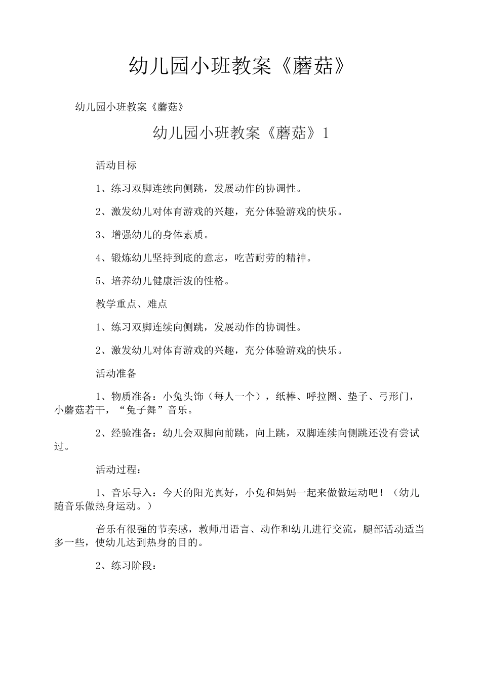 幼儿园小班教案《蘑菇》_第1页