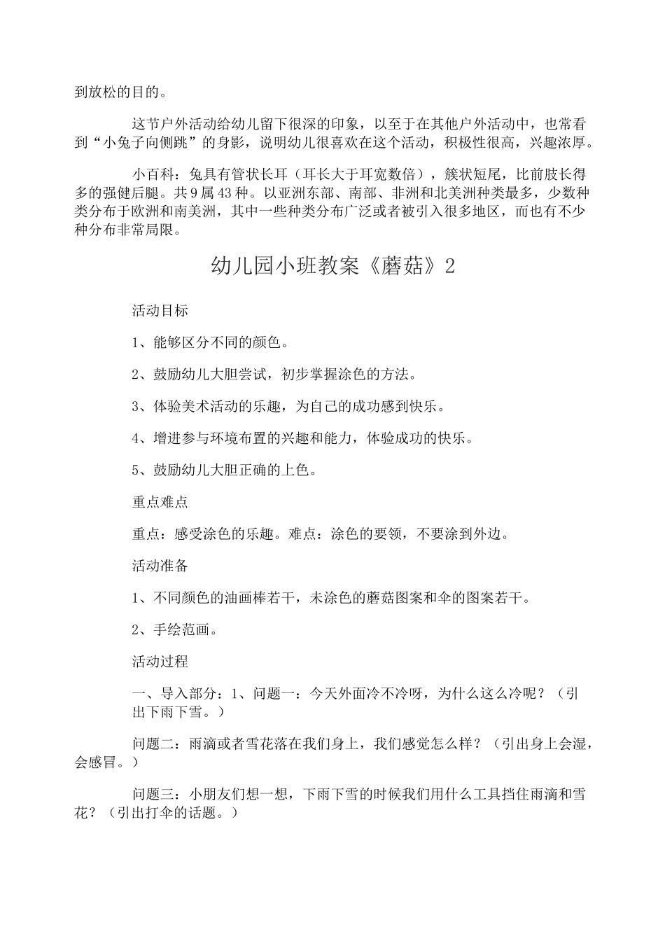幼儿园小班教案《蘑菇》_第3页