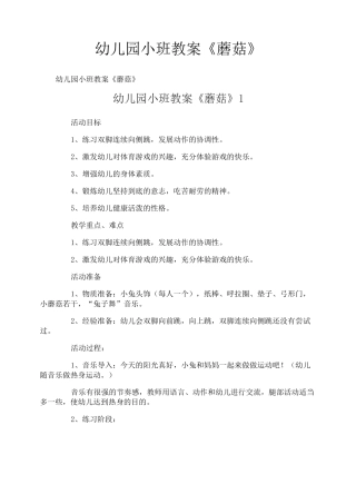 幼儿园小班教案《蘑菇》