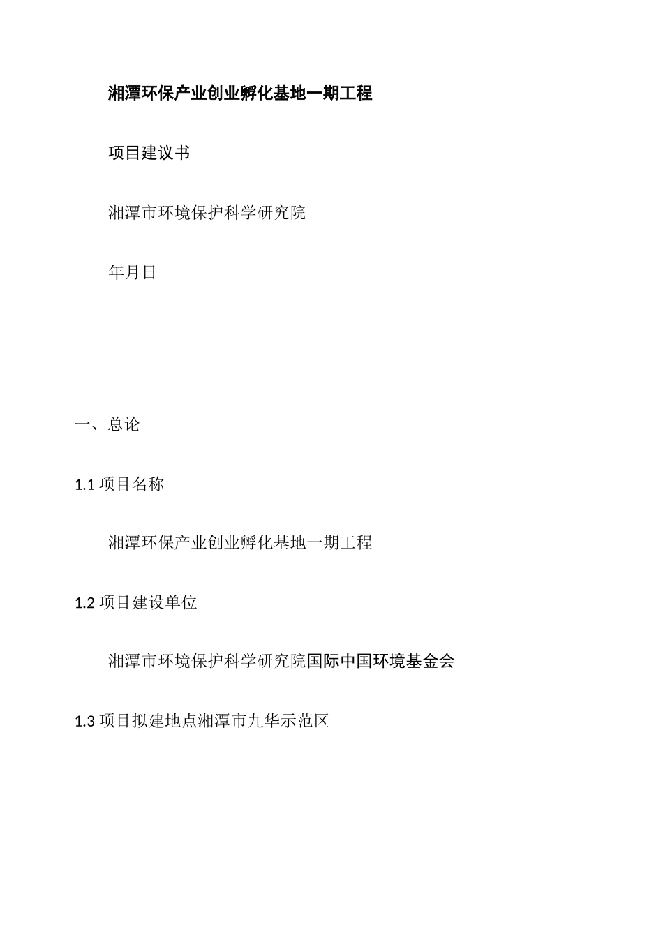 孵化基地项目建议书._第1页