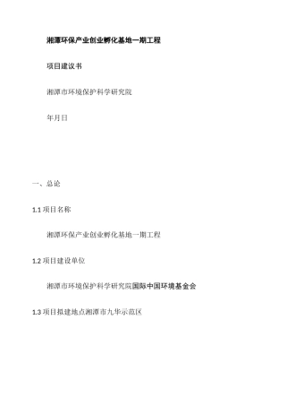 孵化基地项目建议书.