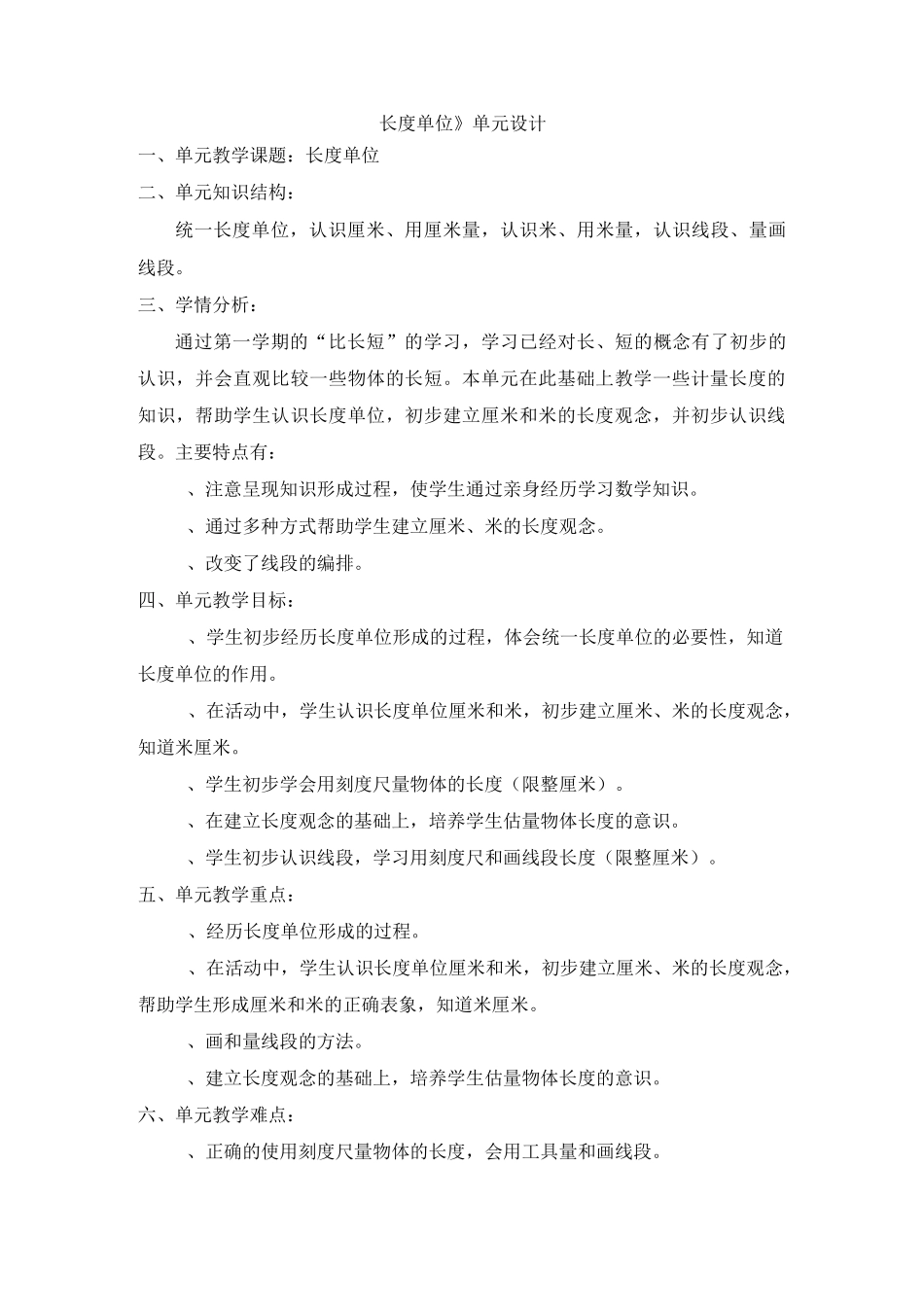 二年级上册《长度单位》单元教学设计_第1页