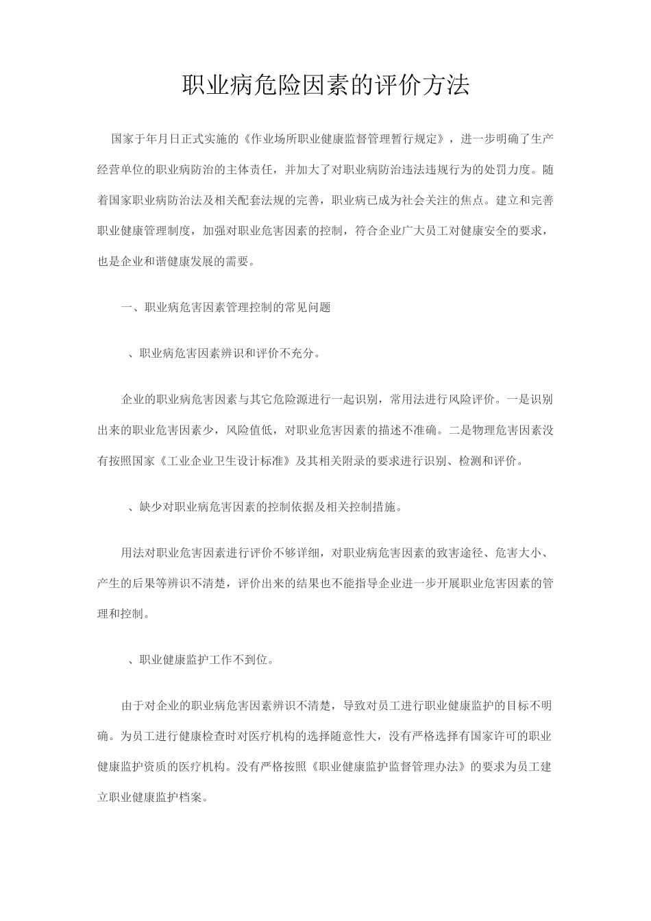 职业病危险因素的评价方法_第1页