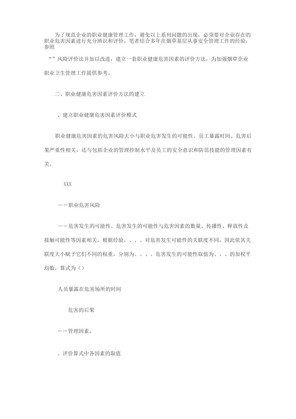 职业病危险因素的评价方法_第2页