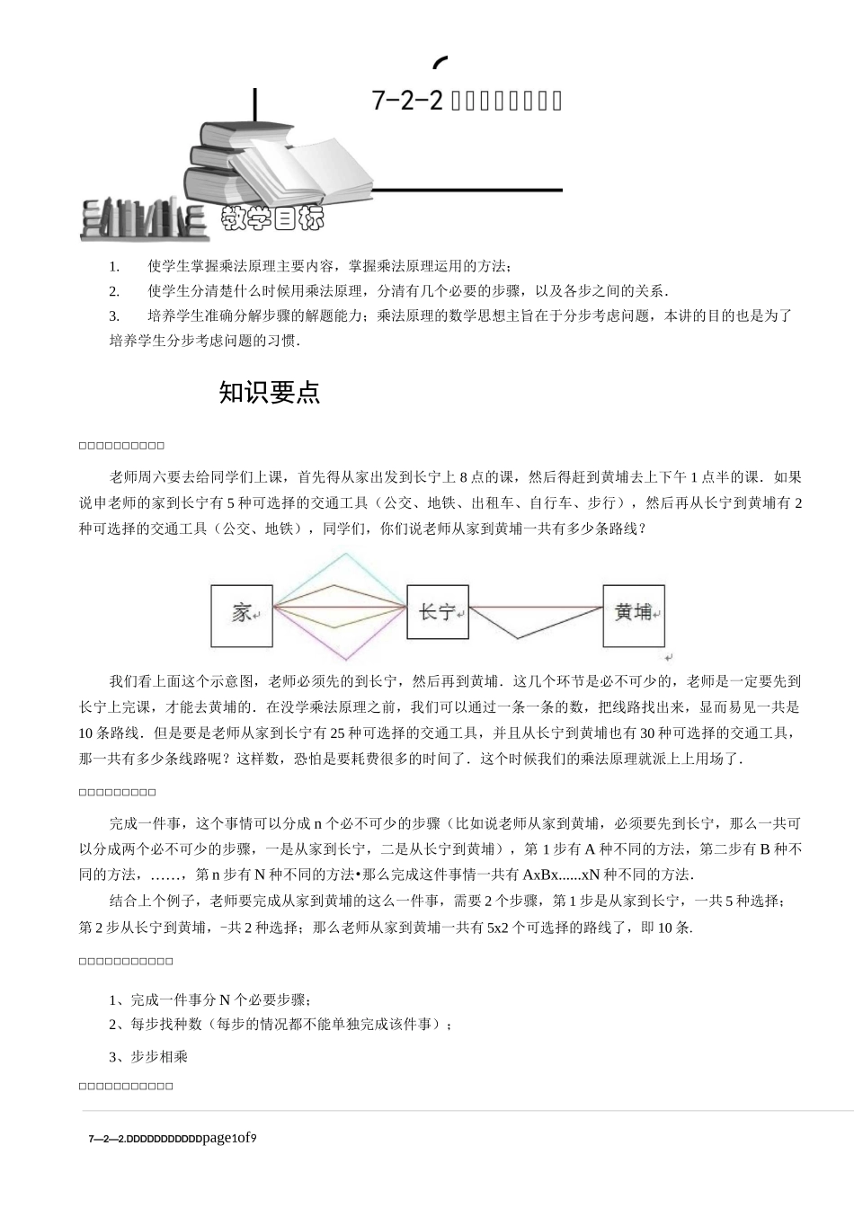 7-2-2 较复杂的乘法原理.教师版_第1页