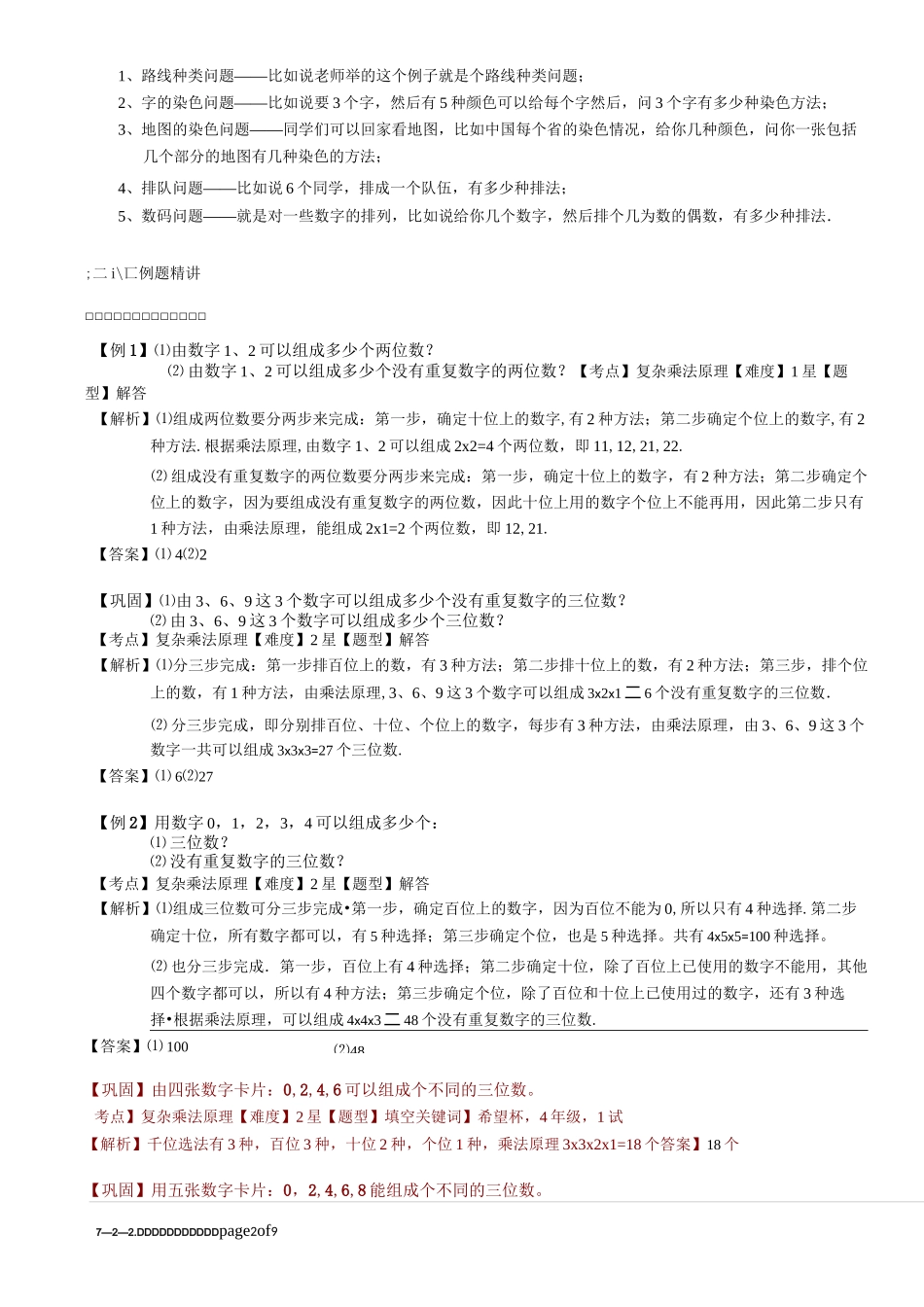 7-2-2 较复杂的乘法原理.教师版_第2页