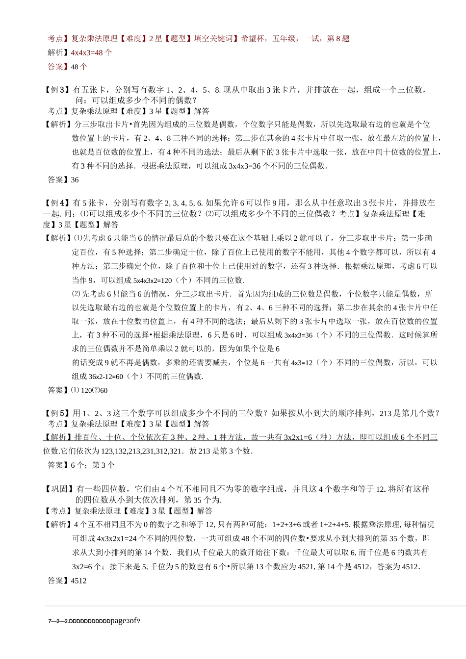 7-2-2 较复杂的乘法原理.教师版_第3页