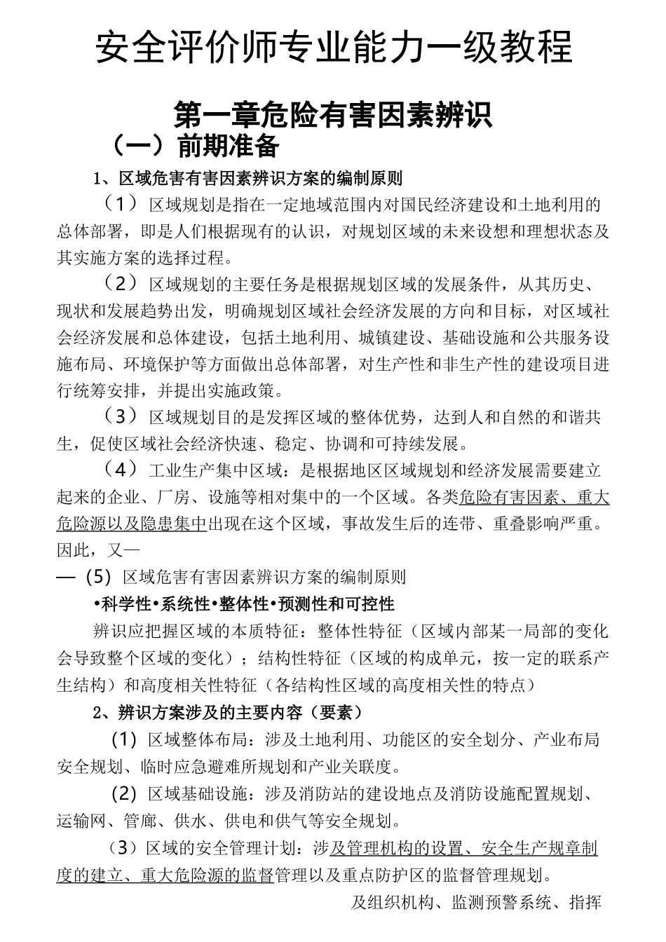 安全评价师专业技能一级_第1页