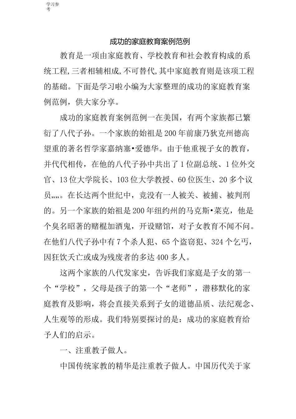 成功的家庭教育案例范例_第1页