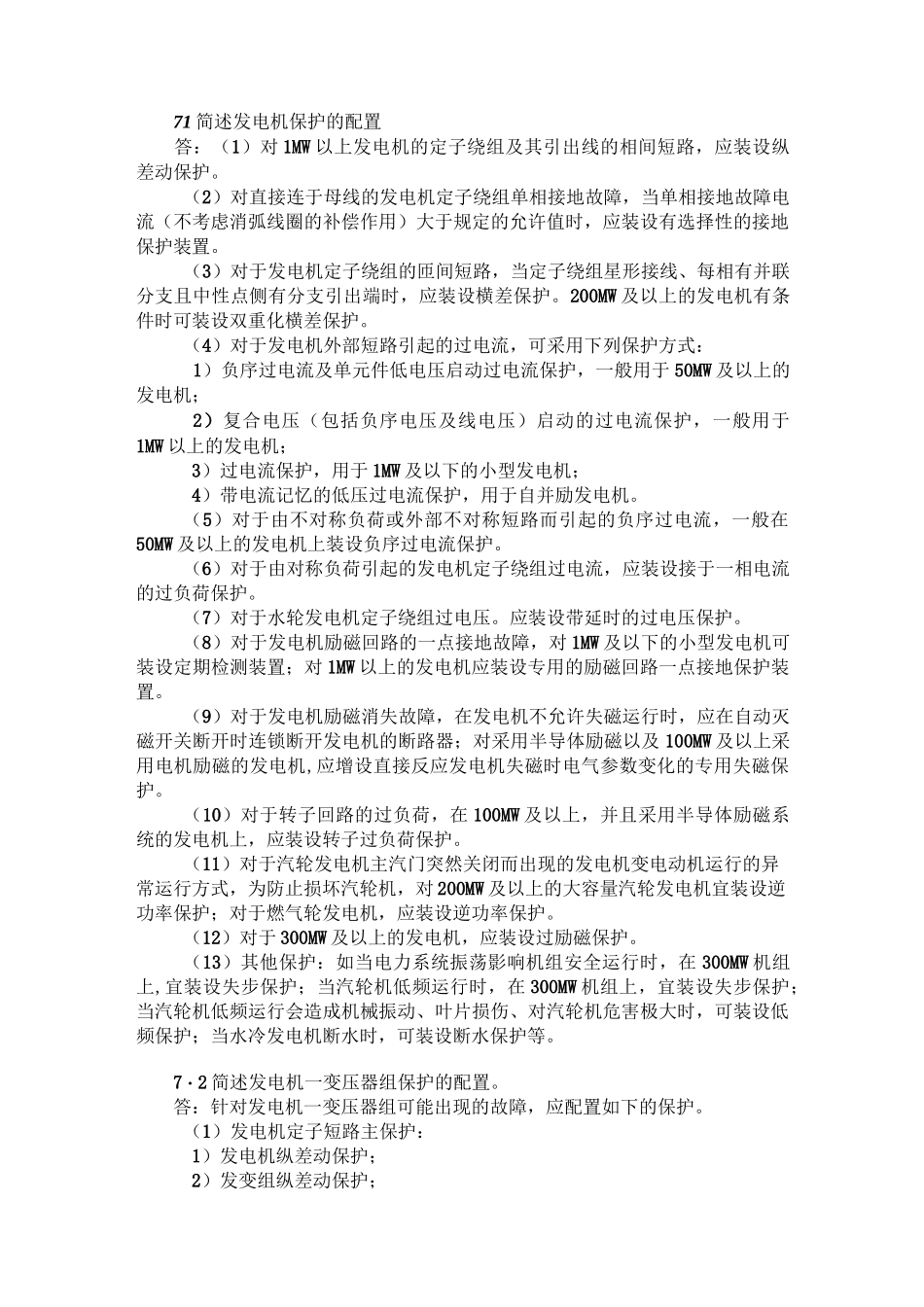 简述发电机保护的配置_第1页