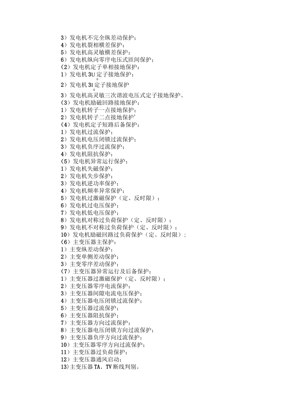 简述发电机保护的配置_第2页