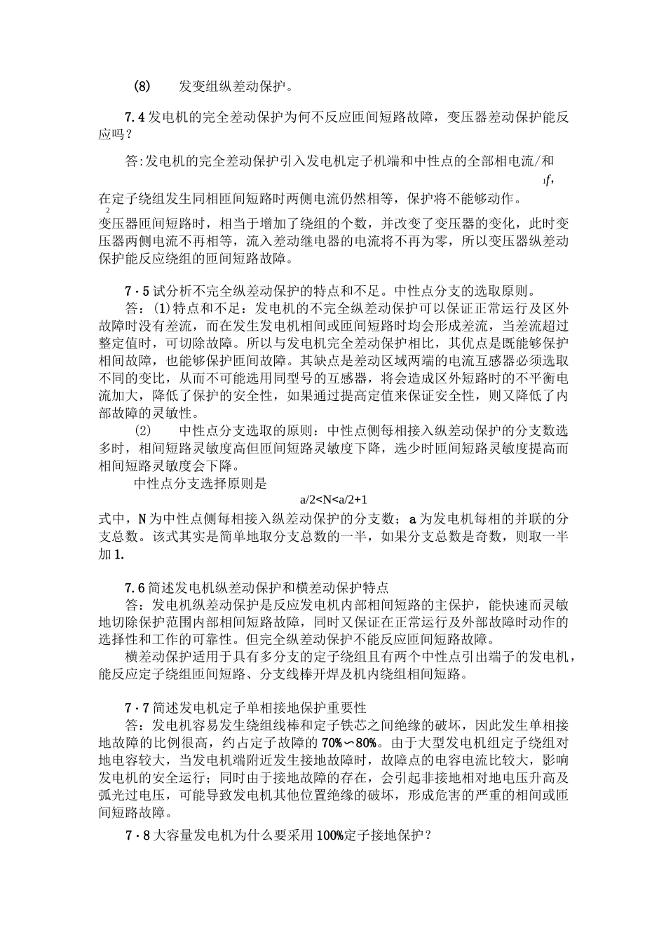 简述发电机保护的配置_第3页