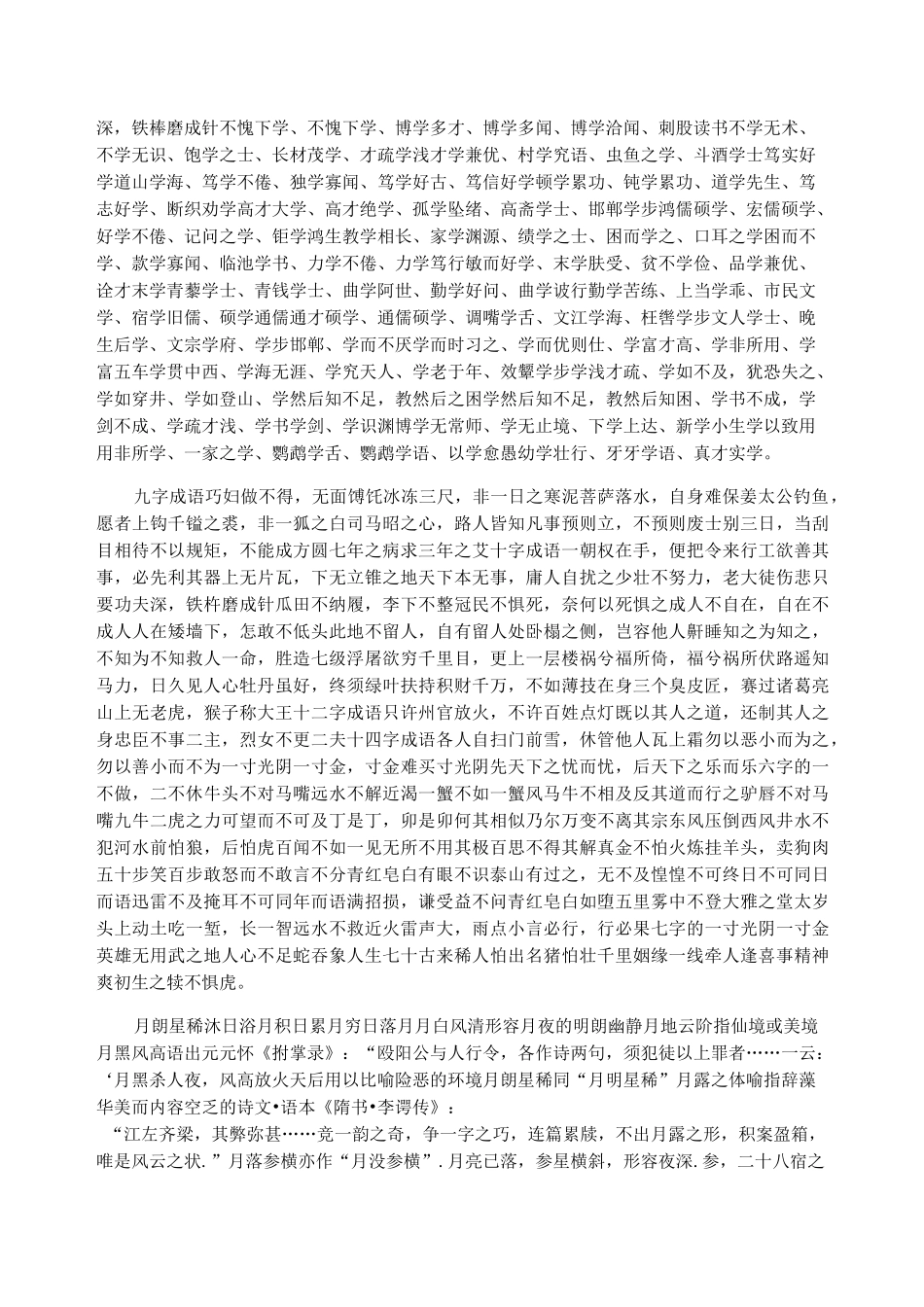 带而的四字成语成语_第3页