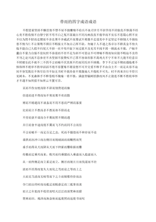 带而的四字成语成语