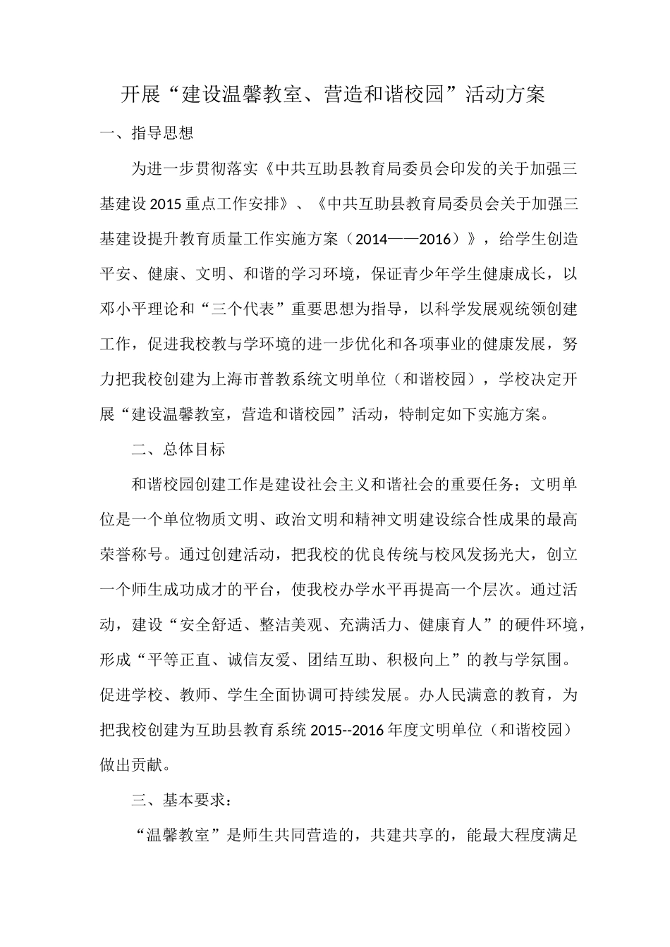 开展“建设温馨教室、营造和谐校园_第1页