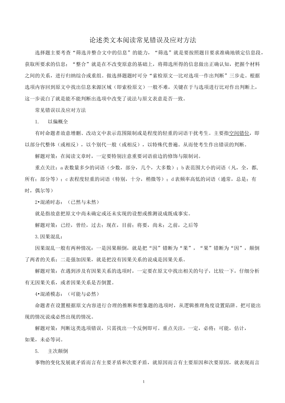 论述类文本阅读常见错误及应对方法_第1页