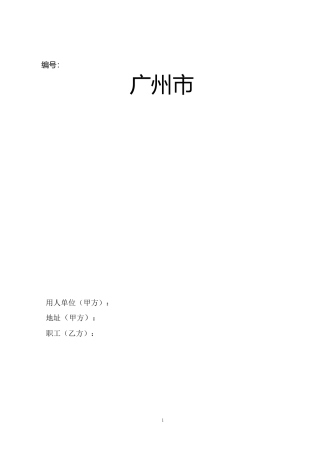广州市劳动合同[人社局示范文本]