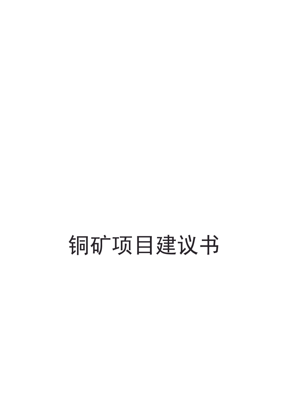 铜矿项目建议书_第1页