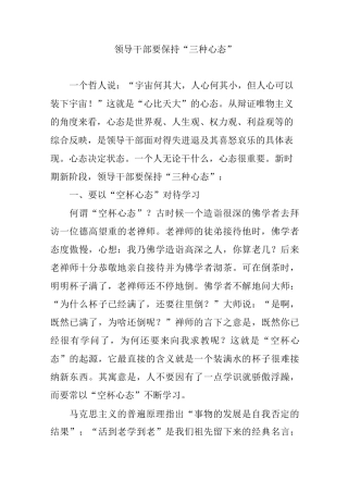 领导干部要保持“三种心态”