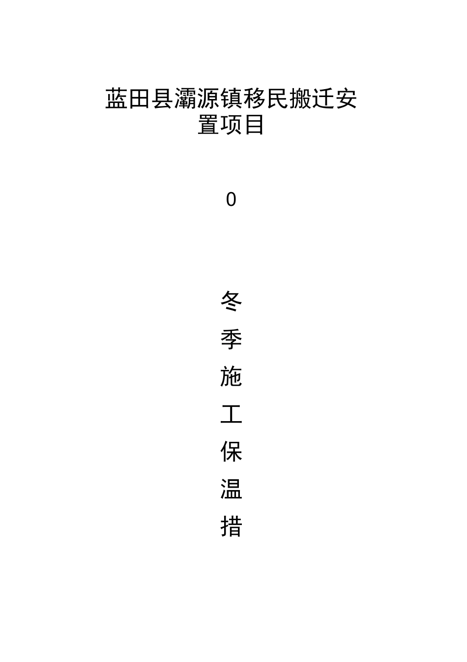 冬季施工保温方法_第1页