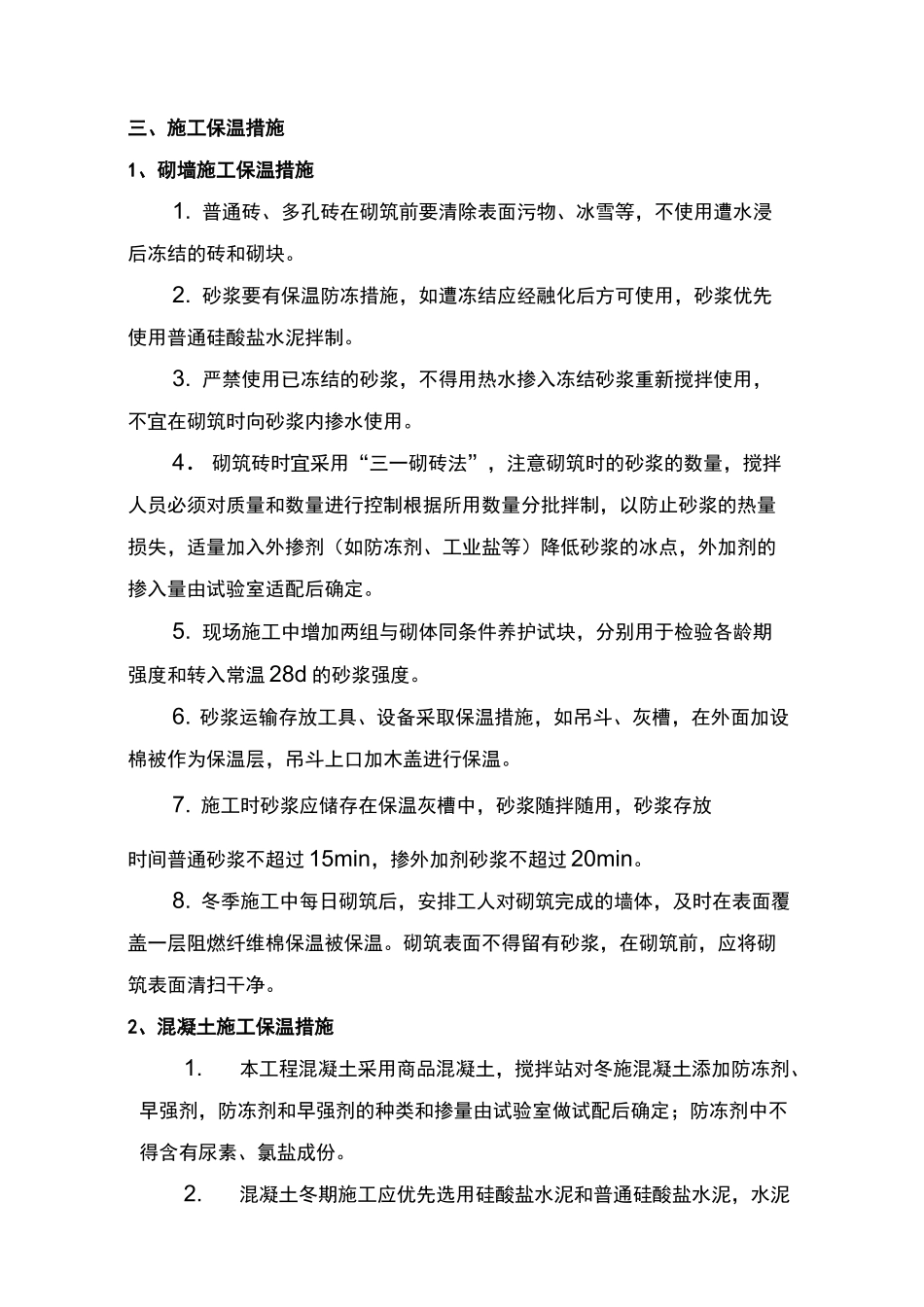 冬季施工保温方法_第3页