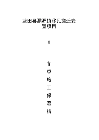 冬季施工保温方法