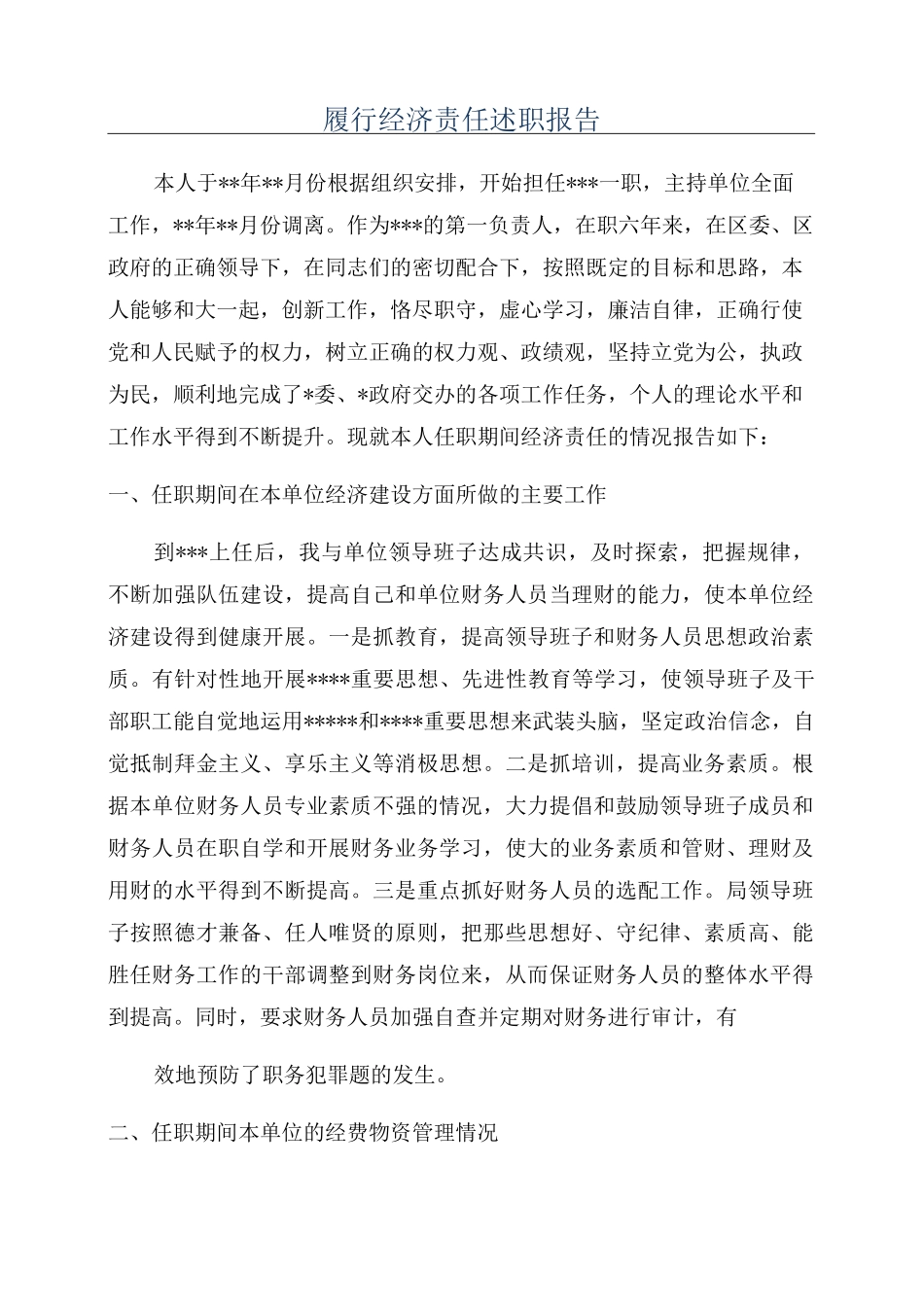 履行经济责任述职报告_第1页