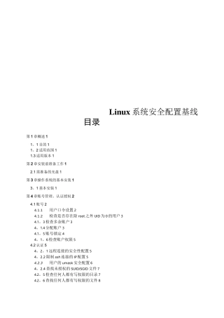Linux系统安全配置基线【范本模板】