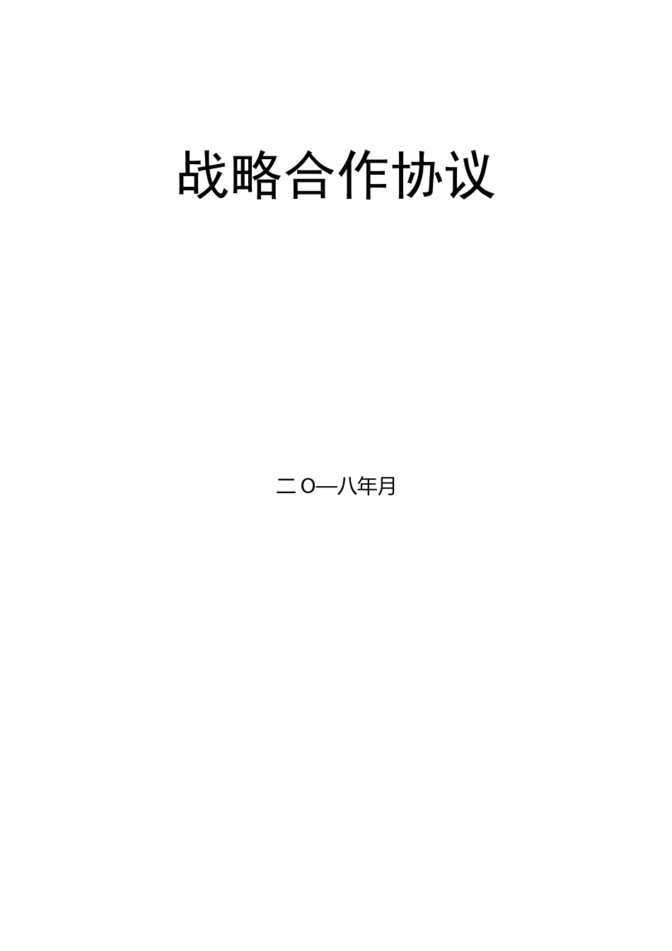 基础设施框架合作协议模版_第2页